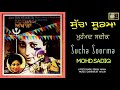 Mohd.Sadiq | Sucha Soorma | ਸੁੱਚਾ ਸੂਰਮਾ | Audio |