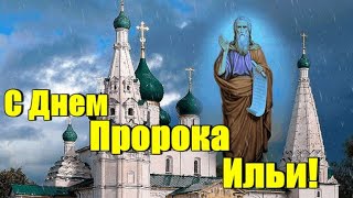 С Днем Ильи Пророка! 2 Августа!  Красивая Песня!  С Ильиным Днем Поздравление!