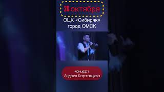 Андрей Картавцев, 20 Октября Концерт В Городе Омске!