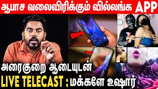 1 மணி நேரத்துக்கு 50 ஆயிரம் : பெண்களை குறிவைக்கும் வில்லங்க APP | Live  Chat Sca