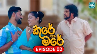 Kure saha Mare | Episode 02 | 14th October 2023