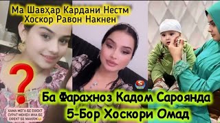 Кадом Сарояндаи Точик Ба Фарахноз 5-Бор Афсаколи Рафт! Бинед Хайрон Мешен🥰