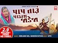 Paap Taru Parkash Jadeja I Jesal Toral Bhajan | Gujarati Bhajan | Diwaliben Bhil I Abhesinh Rathod