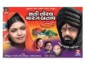 Jesal Toral-2016 New Full Gujarati Movie-HD-Bhikhudan Gadhvi-Hemant Chauhan-Lalita Ghodadra-HD