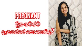 ගරභණ බව මලක ලකශන සනහල 1St Week Pregnancy Symptoms Before Missed Period In Sinhala