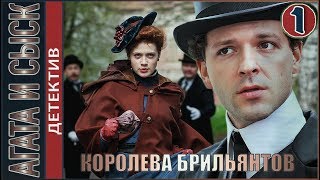 Агата и сыск. Королева брильянтов (2019). 1 серия. Детектив.