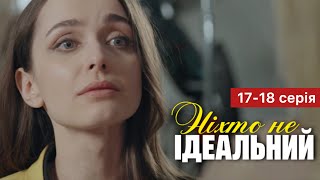Ніхто Не Ідеальний 17 - 18 Серія (2024) | Прем’єра На 1+1 Україна | Серіал 2024 - Мелодрама | Огляд