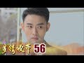 多情城市 Golden City EP056|冠軍團隊女神降臨6大分解酵素