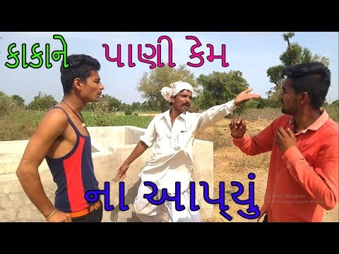 કાકાનો હવાડો કેમ સુકાઈ ગયો | New Comedy Short Film in Gujarati Crazy Boys