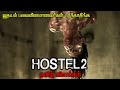 Hostel 2 (2007) Movie Explained in tamil | Mr hollywood | தமிழ் விளக்கம்