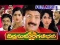 Deergha Sumangali Bhava Full Length Telugu Movie || Rajasekhar, Ramya Krishna