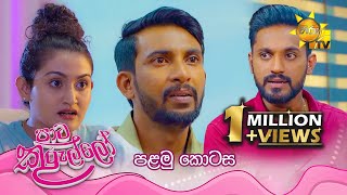 Paata Kurullo   | Episode 01 | 2024-05-10