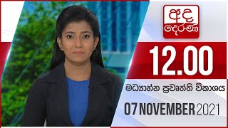 2021.11.07 | Ada Derana Midday Prime  News Bulletin