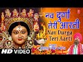 नवरात्रि नवमी Special नव दुर्गा जी की आरती Nav Durga Teri Aarti, LAKHBIR SINGH LAKKHA, Full HD Video