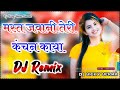मस्त जवानी तेरी कंचन काया !!Mast Jawani Teri Kanchan Kaya//Dj song Singer-Lokash kumar/Dj Remix song