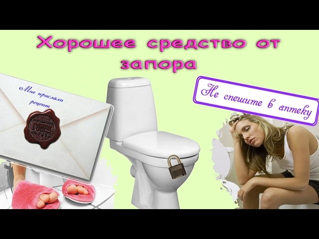 Эффективный способ от запора в домашних условиях Эффективный способ от запора в домашних условиях