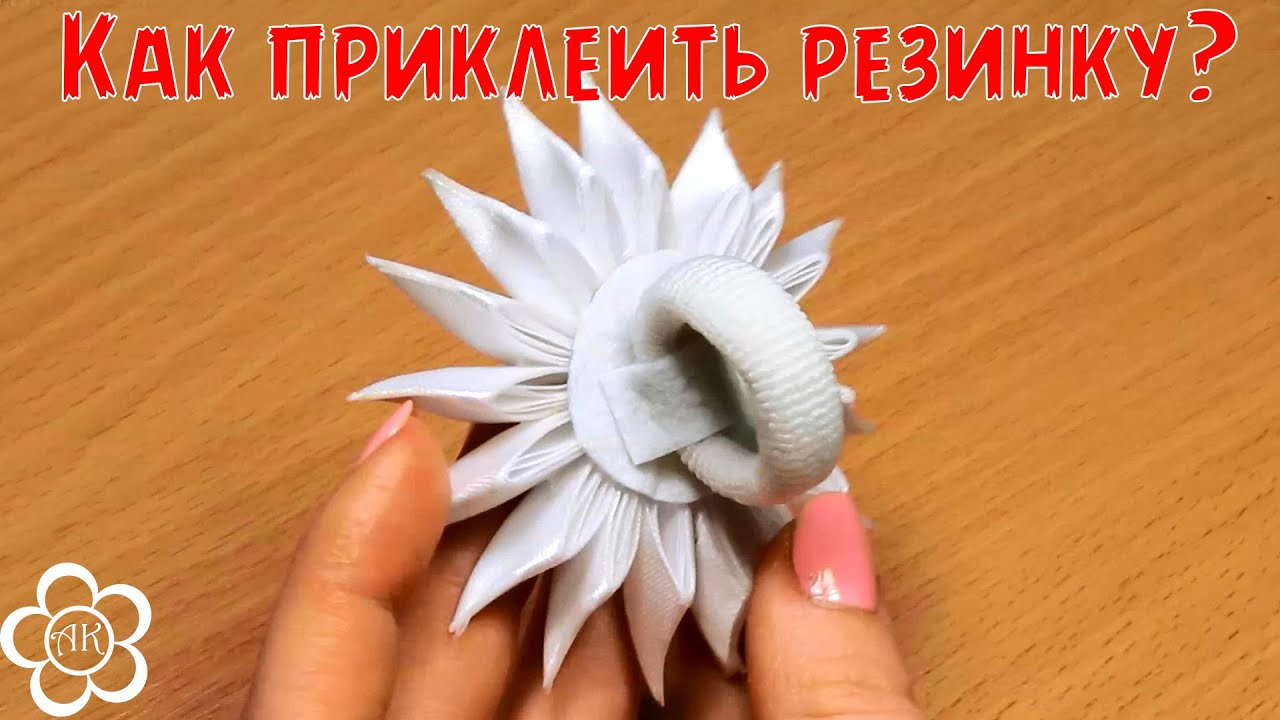 Как приделать резинку к канзаши Как приделать резинку к канзаши