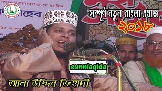 alauddin jihadi new waz | Mufti Alauddin Jihadi | আলাউদ্দিন জিহাদী ওয়াজ alauddin jihadi new waz | Mufti Alauddin Jihadi | আলাউদ্দিন জিহাদী ওয়াজ