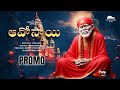 Aavo Sai Song Promo | Sai Baba Song Telugu | Shivon Chakri Musical