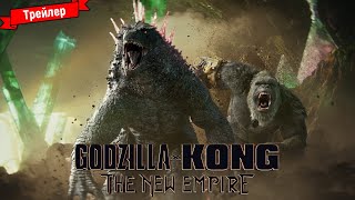 Годзилла И Конг: Новая Империя — Трейлер №2