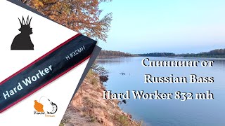 Спиннинг НОВИНКА Russian Bass Hard Worker 832mh до 45 гр