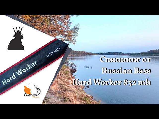 Спиннинг НОВИНКА Russian Bass Hard Worker 832mh до 45 гр