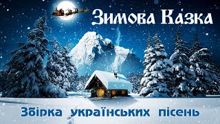 Зимова Казка!🎅Збірка  Українських  Пісень!💙💛