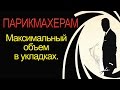 Укладка волос на максимальный объем. Обучение парикмахеров.