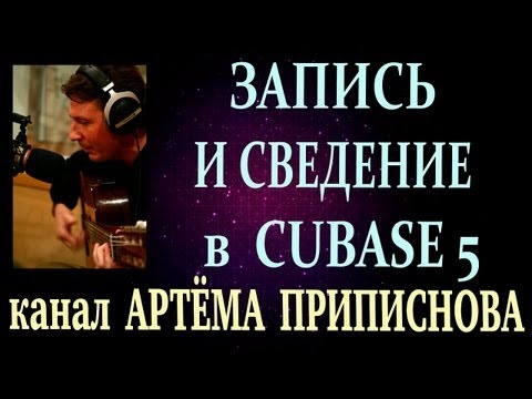Видео Уроки Cubase 5 На Русском Скачать Бесплатно