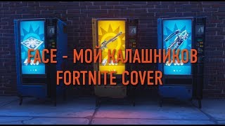 Face - Мой Калашников Fortnite Cover