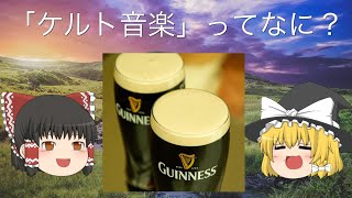 【ゆっくり解説】ケルト音楽ってなに?【Men's Cap メンズキャップ アイリッシュ】