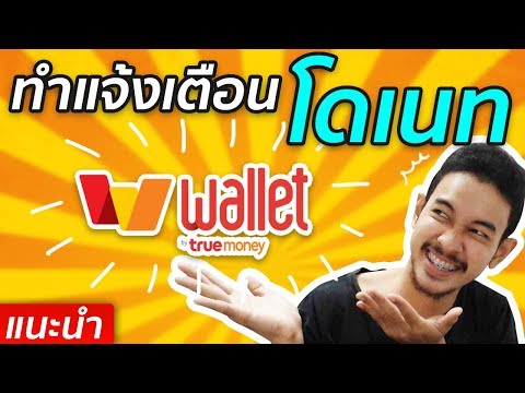 สอนทำโดเนทผ่าน True money wallet ภายใน 10 นาที!! (Tipme) เหมาะสำหรับนักสตรีมเกม