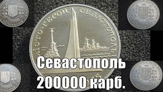Видео Монета Севастополь 200000 карбованцев Обзор и цена от Цена Монеты, проезд Леси Украинки, Севастополь, Украина