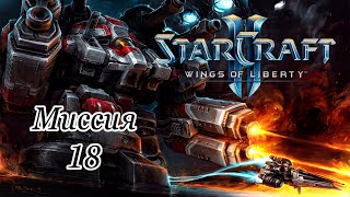 Starcraft 2 "Wings of Liberty" (2019)➤Кампания➤Миссия 18