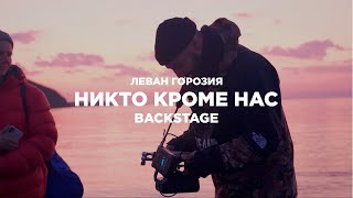 Леван Горозия - Никто Кроме Нас (Backstage Со Съёмок Клипа)