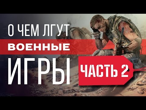 О чем лгут военные игры? ЧАСТЬ 2 О чем лгут военные игры? ЧАСТЬ 2