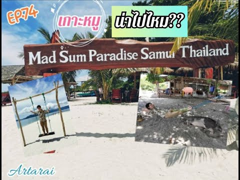 EP.74 เกาะมัดสุม / เกาะหมู สถานที่ Check in ยอดฮิตของเกาะสมุย น่าไปไหม? I Artarai เที่ยวไง ไปได้บ่อย