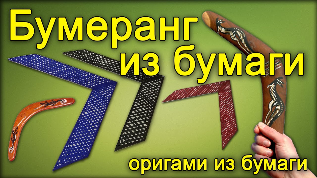 Как сделать бумеранг из бумаги смотреть Как сделать бумеранг из бумаги смотреть