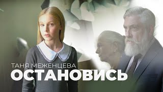 Таня Меженцева - Остановись