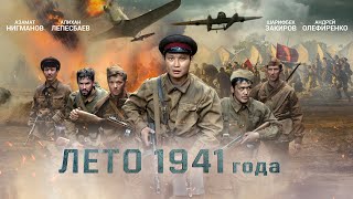Лето 1941 года (2022)❗ Высокий рейтинг❗ Казахстан (военный, боевик)