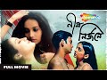 Nil Nirjane - নীল নির্জনে ( Sunday Special ) | Raima Sen, Juin Maliya, Rajatava | Full Bengali Movie