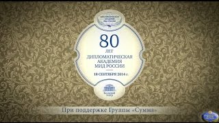 80 лет Дипломатической Академии в Большом Театре