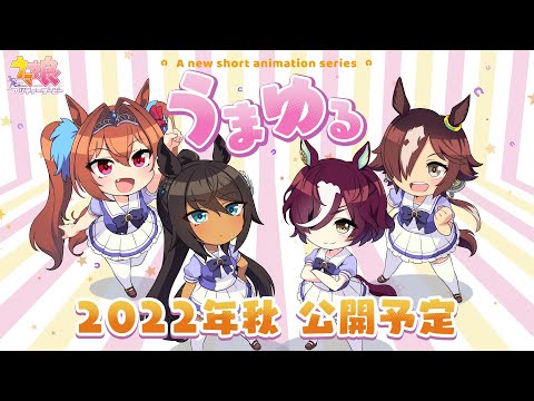 【ウマ娘】新作ショートアニメシリーズ「うまゆる」制作決定！ (05月05日 22:15 / 11 users)