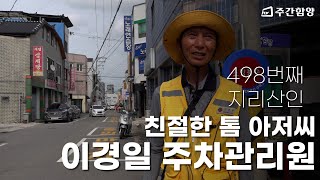 주차비를 내는 사람들은 함박웃음! ✧ 친절한 톰 아저씨 이경일 주차관리원