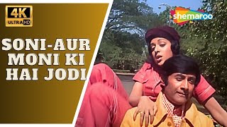 Soni-Aur Moni Ki Hai Jodi | Amir Garib | Dev Anand, Hema Malini | Lata Mangeshkar | Romantic Songs