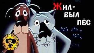 Жил был Пёс | Советские мультфильмы