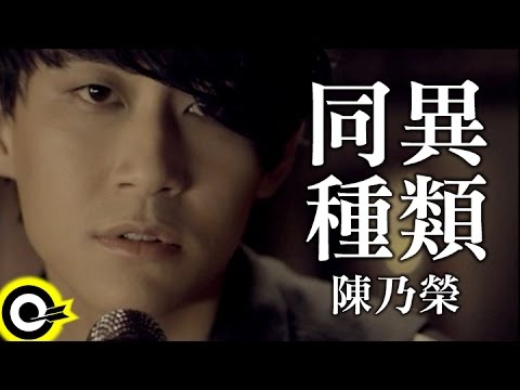 §首播§陳乃榮-同種異類 (官方完整版MV)(HD)