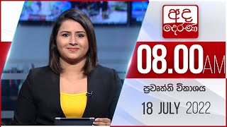 8.00 AM HOURLY NEWS | 2022.07.18