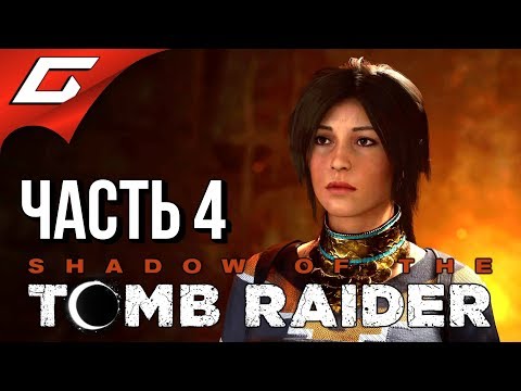 SHADOW of the TOMB RAIDER ➤ Прохождение #4 ➤ ТАЙНЫЙ ГОРОД ПАЙТИТИ SHADOW of the TOMB RAIDER ➤ Прохождение #4 ➤ ТАЙНЫЙ ГОРОД ПАЙТИТИ