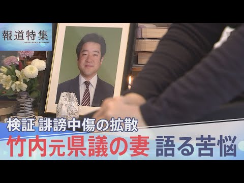 「見るに堪えなかった」亡くなった竹内元県議の妻が語った苦悩、誹謗中傷“選挙動画”の拡散を検証【報道特集】 (03月23日 00:30 / 31 users)
